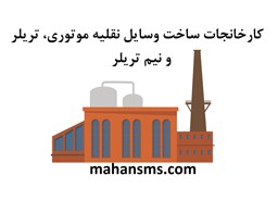نمایش جزئیات برای کارخانجات ساخت وسایل نقلیه موتوری، تریلر و نیم تریلر تصویر کارخانجات ساخت وسایل نقلیه موتوری، تریلر و نیم تریلر